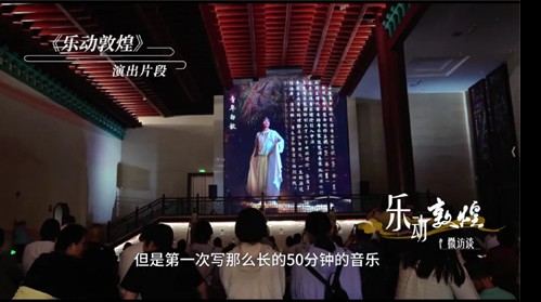 樂(lè)動(dòng)敦煌微訪談 | 姜瑩：用25首解譯的古樂(lè)譜，詮釋樂(lè)動(dòng)..